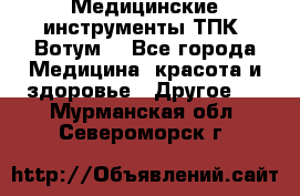 Медицинские инструменты ТПК “Вотум“ - Все города Медицина, красота и здоровье » Другое   . Мурманская обл.,Североморск г.